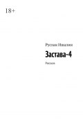 Застава-4. Рассказ (Руслан Ишалин)