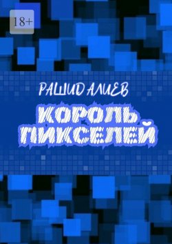 Книга "Король пикселей" – Рашид Алиев