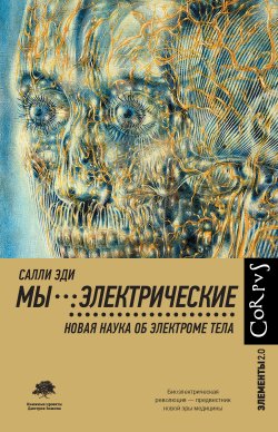 Книга "Мы – электрические. Новая наука об электроме тела" {Элементы 2.0} – Салли Эди, 2023