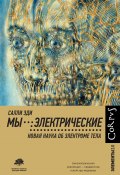 Книга "Мы – электрические. Новая наука об электроме тела" (Салли Эди, 2023)