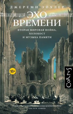 Книга "Эхо времени. Вторая мировая война, Холокост и музыка памяти" – Джереми Эйхлер, 2023