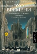 Эхо времени. Вторая мировая война, Холокост и музыка памяти (Джереми Эйхлер, 2023)