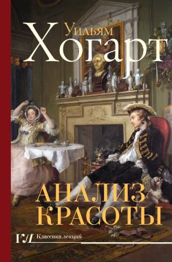 Книга "Анализ красоты" {Классика лекций} – Уильям Хогарт, 1753