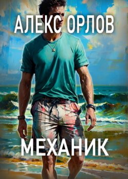 Книга "Механик" – Алекс Орлов, 2024