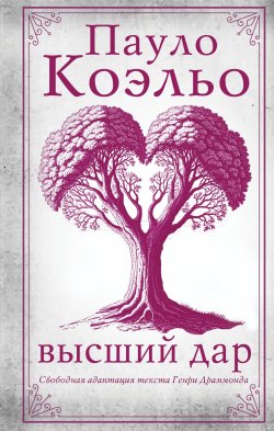 Книга "Высший дар" – Пауло Коэльо, 1991