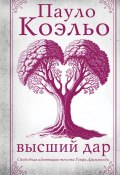 Высший дар (Коэльо Пауло, 1991)