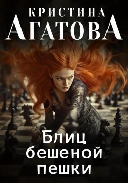 Книга "Блиц бешеной пешки" – Кристина Агатова, 2024