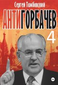 Анти-Горбачев-4 (Сергей Тамбовский, 2024)