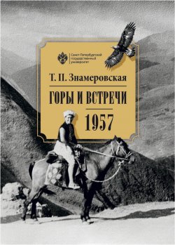 Книга "Горы и встречи. 1957" – Татьяна Знамеровская