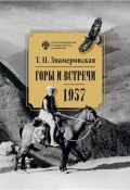 Горы и встречи. 1957 (Татьяна Знамеровская)