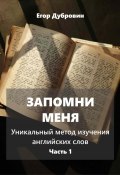 Запомни меня. Уникальный метод изучения английских слов. Часть 1 (Егор Дубровин, 2024)