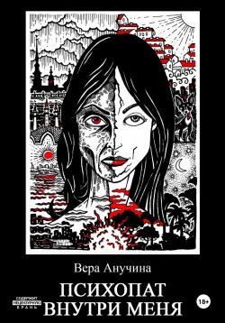 Книга "Психопат внутри меня" – Вера Анучина, 2024