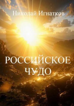 Книга "Российское чудо" – Николай Игнатков, 2024