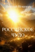 Российское чудо (Игнатков Николай, 2024)