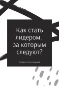 Как стать лидером, за которым следуют? (Андрей Миллиардов, 2024)