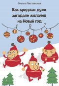 Как вредные духи загадали желания на Новый год (Оксана Чистовская, 2024)