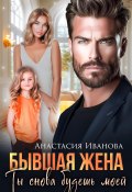 Бывшая жена. Ты снова будешь моей (Анастасия Иванова, 2024)