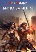 Битва за Игнис (Ана Адари, 2024)