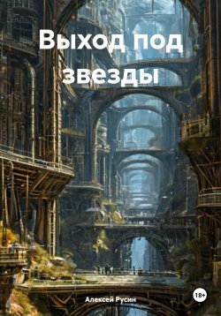 Книга "Выход под звезды" – Алексей Русин, 2024