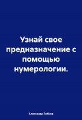 Узнай свое предназначение с помощью нумерологии (Александр Либиэр, 2024)