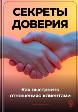 Книга "Секреты доверия: Как выстроить отношения с клиентами" – Артем Демиденко, 2024