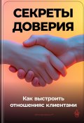 Секреты доверия: Как выстроить отношения с клиентами (Артем Демиденко, 2024)