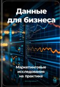 Данные для бизнеса: Маркетинговые исследования на практике (Артем Демиденко, 2024)