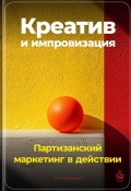 Креатив и импровизация: Партизанский маркетинг в действии (Артем Демиденко, 2024)