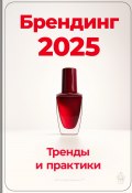 Брендинг 2025: Тренды и практики (Артем Демиденко, 2024)