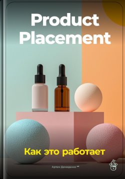 Книга "Product Placement: Как это работает" – Артем Демиденко, 2024