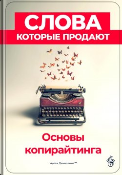 Книга "Слова, которые продают: Основы копирайтинга" – Артем Демиденко, 2024