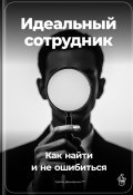 Идеальный сотрудник: Как найти и не ошибиться (Артем Демиденко, 2024)