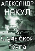 С улыбкой трупа (Александр Накул, 2024)