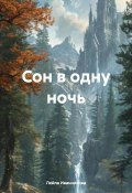 Сон в одну ночь (Лейла Иванникова, 2024)