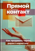 Прямой контакт: Как продавать через директ-маркетинг (Артем Демиденко, 2024)