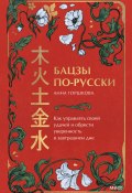 Книга "Бацзы по-русски. Как управлять своей удачей и обрести уверенность в завтрашнем дне / Древнекитайский метод анализа судьбы. В основе – астрология и метафизика" (Анна Горшкова, 2025)