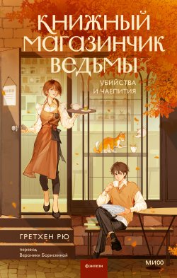 Книга "Книжный магазинчик ведьмы. Убийства и чаепития / Уютное фэнтези с элементами детектива, в котором ведьма и ее кот становятся участниками расследования" {Red Violet. Больше чем магия} – Гретхен Рю, 2022