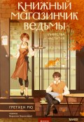 Книжный магазинчик ведьмы. Убийства и чаепития / Уютное фэнтези с элементами детектива, в котором ведьма и ее кот становятся участниками расследования (Гретхен Рю, 2022)