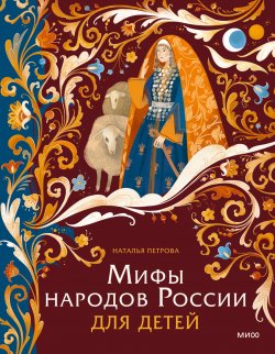 Книга "Мифы народов России для детей / Мифы и легенды народов России с атмосферными иллюстрациями" {Мифы для детей (МИФ)} – Наталья Петрова, 2024