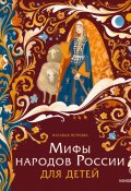 Мифы народов России для детей / Мифы и легенды народов России с атмосферными иллюстрациями (Наталья Петрова, 2024)