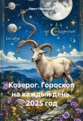 Козерог. Гороскоп на каждый день. 2025 год (Павел Подольский, 2024)