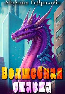 Книга "Волшебная сказка" – Акулина Гаврилова, 2023