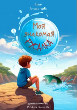 Книга "Моя знакомая Русалка" – Ирина Титаева, 2024