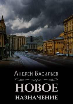 Книга "Новое назначение" {Ровнин} – Андрей Васильев, 2024