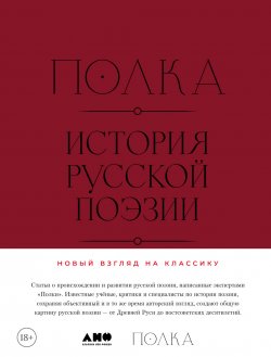 Книга "Полка: История русской поэзии / Современный взгляд на историю русской поэзии авторитетных экспертов, литературоведов и критиков" – Александр Архангельский, Валерий Шубинский, Александр Долинин, Лев Оборин, Алина Бодрова, Дина Магомедова, 2024