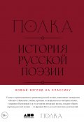 Полка: История русской поэзии / Современный взгляд на историю русской поэзии авторитетных экспертов, литературоведов и критиков (Александр Архангельский, Валерий Шубинский, и ещё 3 автора, 2024)