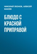 Блюдо с красной приправой (Николай Леонов, Алексей Макеев, 2020)