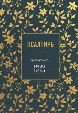 Книга "Псалтирь преподобного Ефрема Сирина" {Сокровища Православия. Библиотека всемирной классики} – преподобный Ефрем Сирин