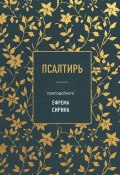 Псалтирь преподобного Ефрема Сирина (преподобный Ефрем Сирин)