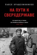 На пути к сверхдержаве. Государство и право во времена войны и мира (1939–1953) (Крашенинников Павел, 2025)